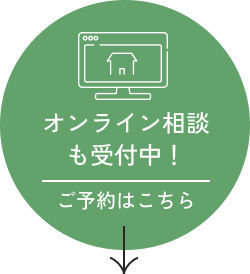 オンライン相談も受付中！