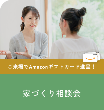 家づくり相談会
