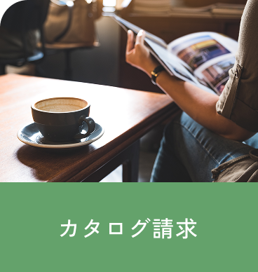 カタログ請求