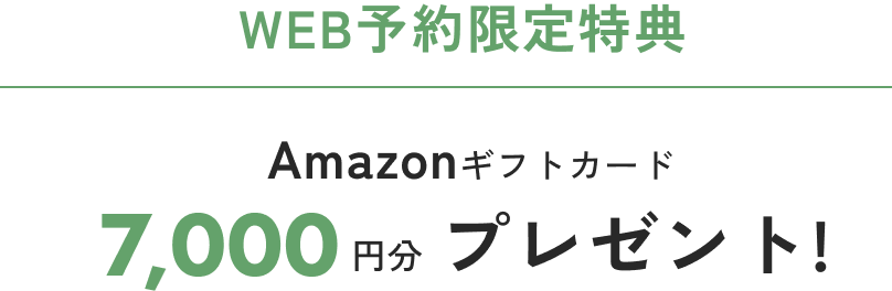 Amazonギフトカード7,000円分プレゼント！