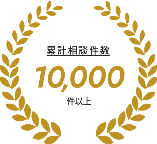 累計相談件数7,000件以上
