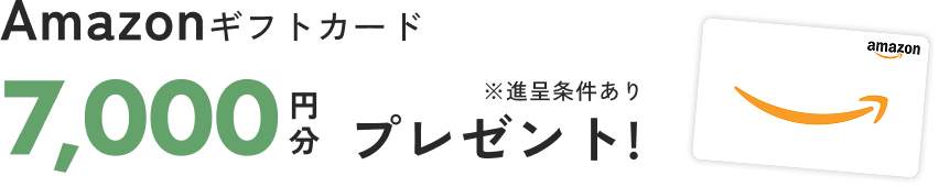 Amazonギフトカード7,000円分プレゼント！