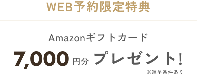 Amazonギフトカード7,000円分プレゼント！
