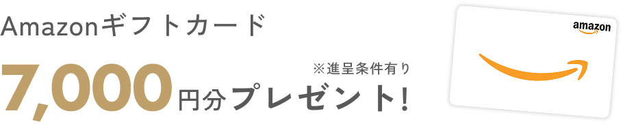 Amazonギフトカード7,000円分プレゼント!