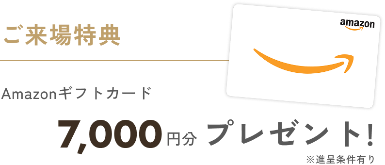 Amazonギフトカード7,000円分プレゼント!