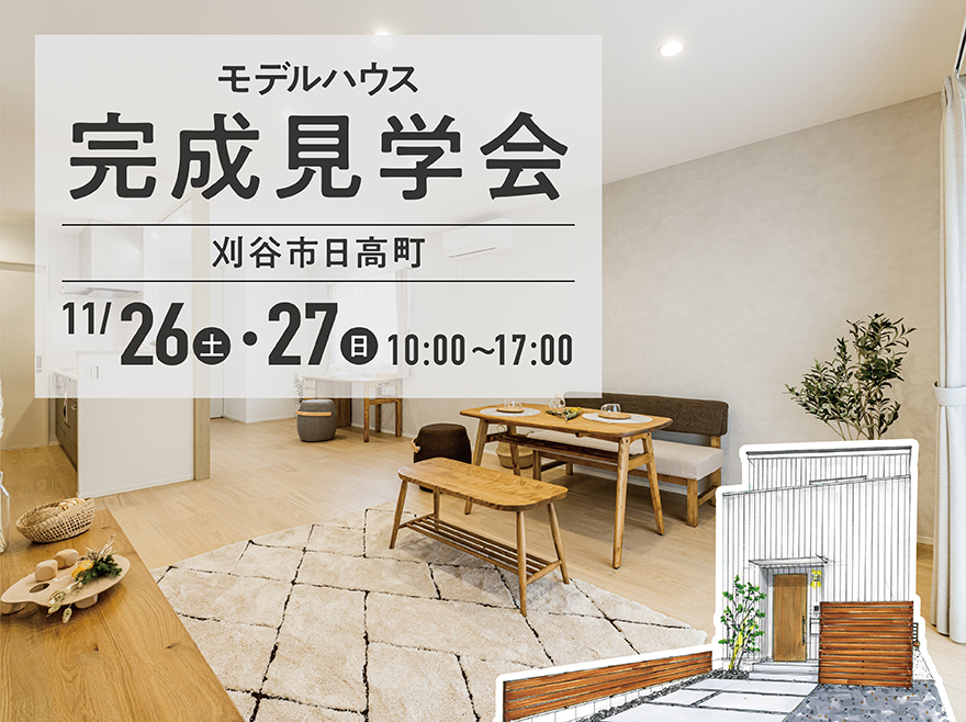 新モデルハウス完成見学会 in 刈谷市日高町