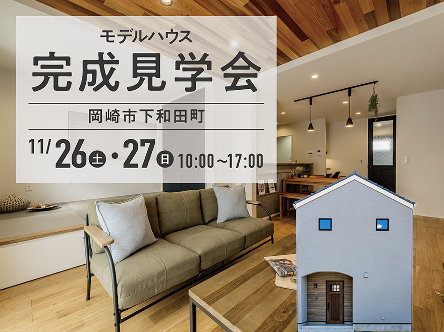 新モデルハウス完成見学会 in 岡崎市下和田町