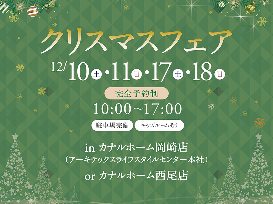クリスマスフェア in 岡崎店・西尾店