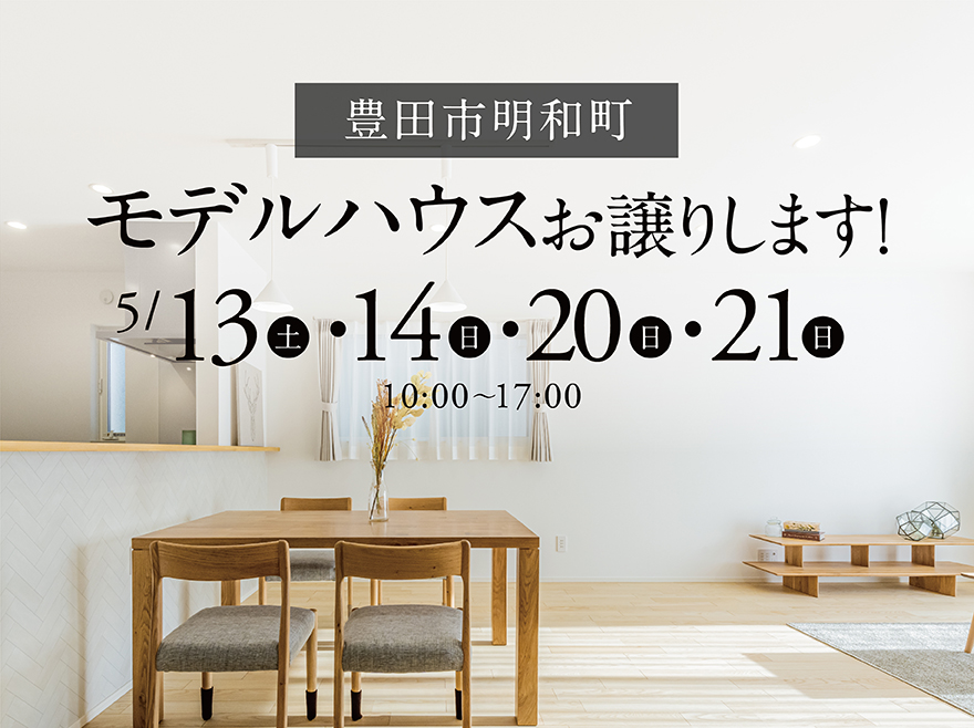 新モデルハウス販売会 in 豊田市明和町