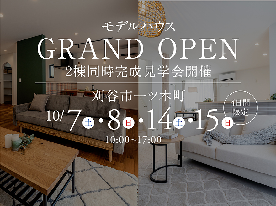 【2棟同時】モデルハウス GRAND OPEN in 刈谷市一ツ木町