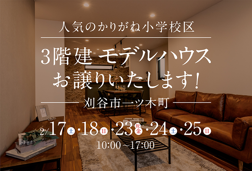 【刈谷市一ツ木町×3階建】モデルハウスお譲りいたします！