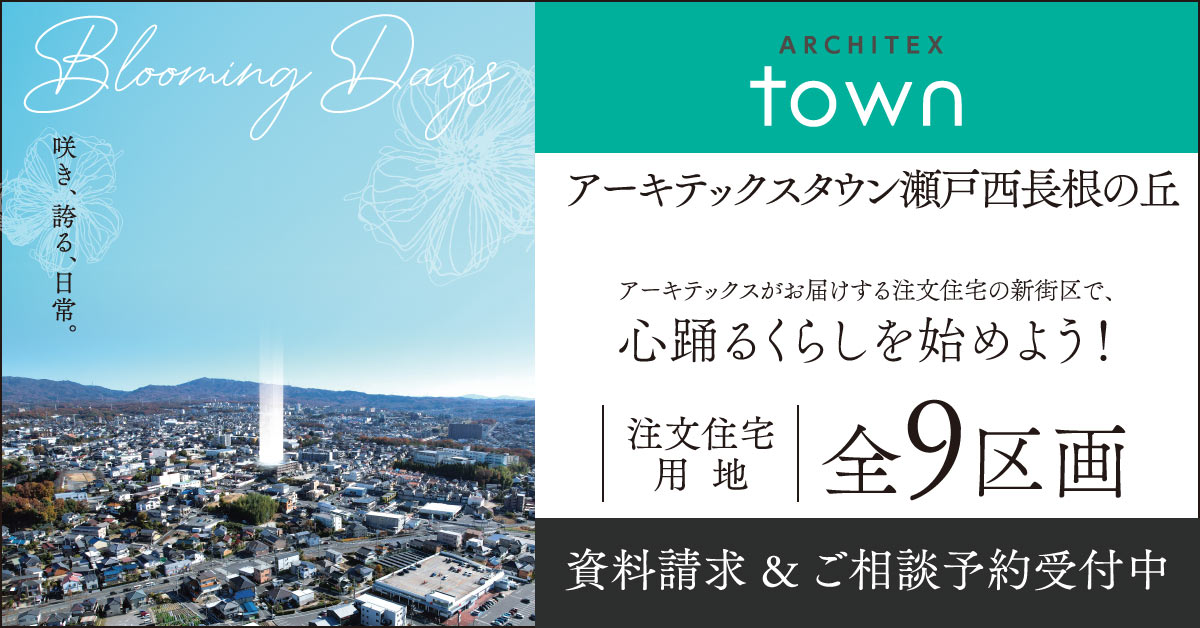 「瀬戸西長根の丘」好評分譲中