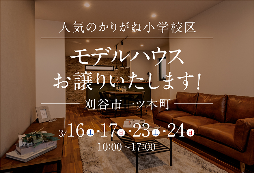 【刈谷市一ツ木町】モデルハウスお譲りいたします！