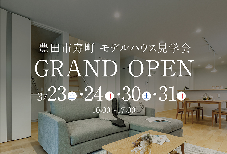 新モデルハウス GRAND OPEN in 豊田市寿町