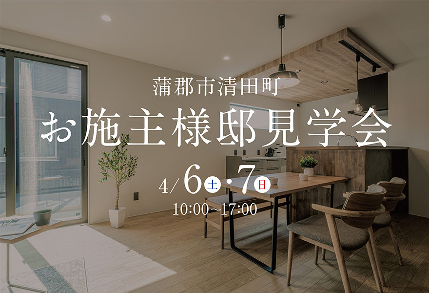 お施主様邸見学会 in 蒲郡市清田町