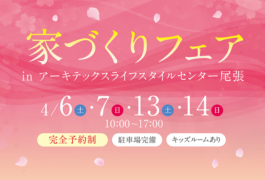 家づくりフェア in 尾張店【グルービー合同イベント!!】