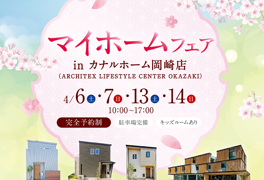 マイホームフェア in 岡崎店