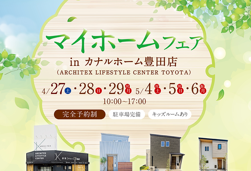 マイホームフェア in 豊田店