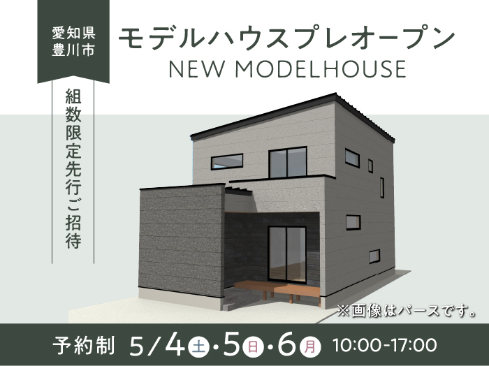 豊川市モデルハウス プレオープン