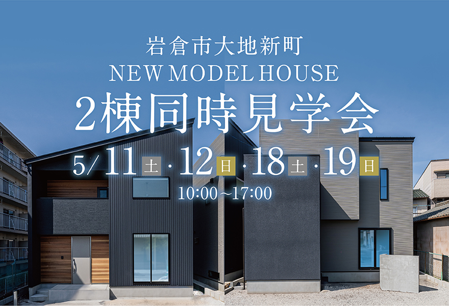 【2棟同時】モデルハウス GRAND OPEN in 岩倉市大地新町