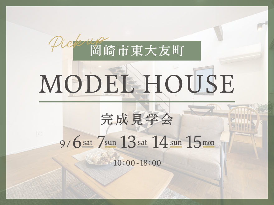 愛知県岡崎市東大友町│シックな色味で仕上げたヴィンテージスタイルの家│モデルハウス見学会