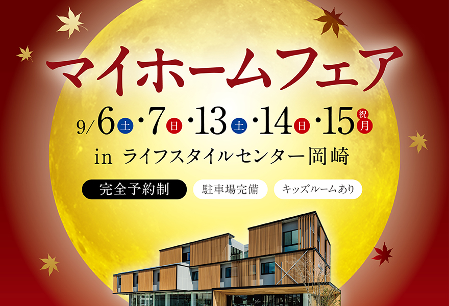 マイホームフェア in ライフスタイルセンター岡崎