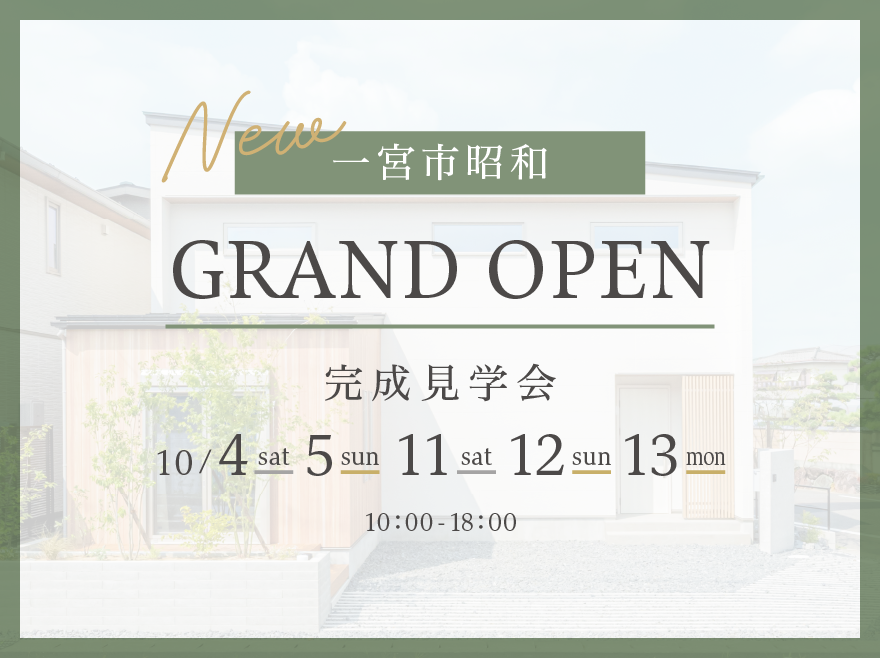 愛知県一宮市│洗練されたジャパンディスタイルの家│モデルハウス完成見学会