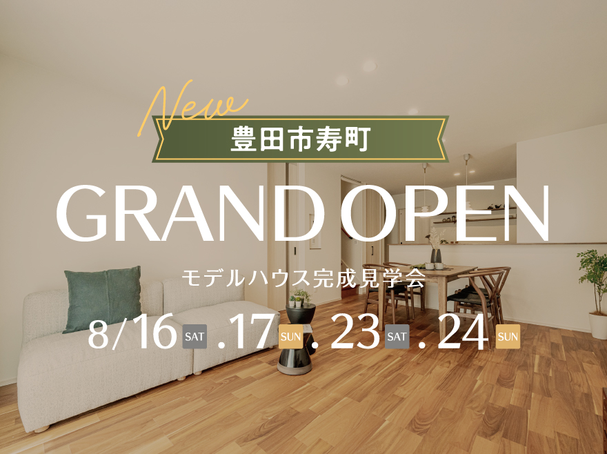 愛知県豊田市寿町│充実収納のナチュラル和モダンな家│モデルハウス完成見学会