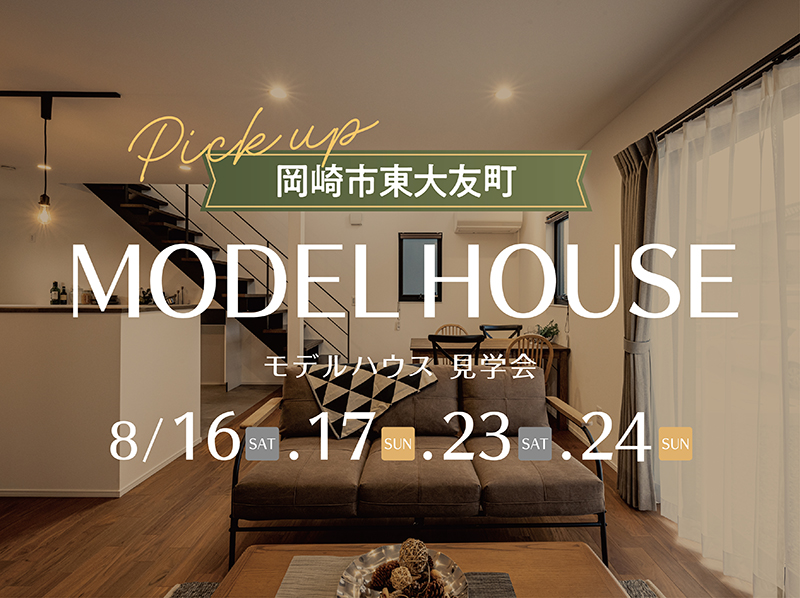 愛知県岡崎市東大友町│シックな色味で仕上げたヴィンテージスタイルの家│モデルハウス見学会