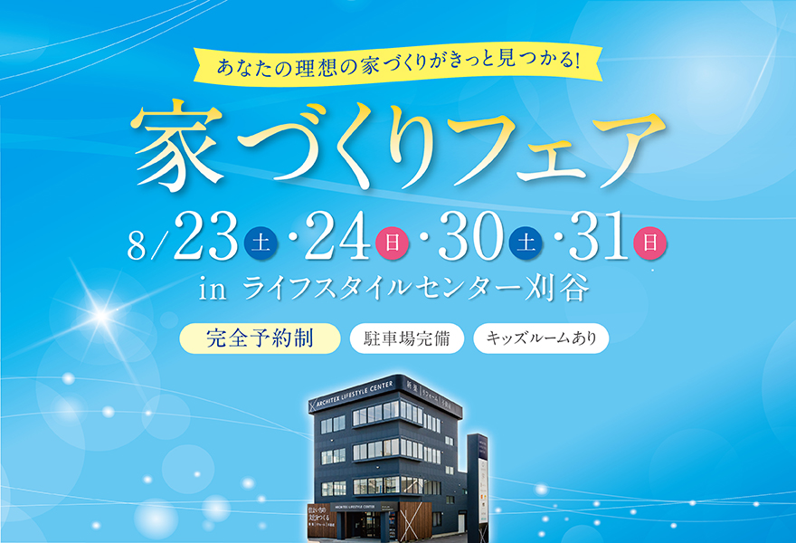 家づくりフェア in ライフスタイルセンター刈谷