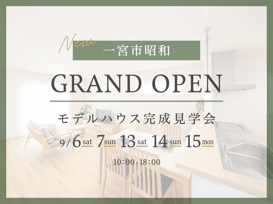 愛知県一宮市│洗練されたジャパンディスタイルの家│モデルハウス完成見学会