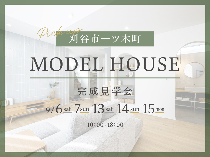 愛知県刈谷市一ツ木町│無垢床とグレイッシュインテリアが映える家│モデルハウス見学会