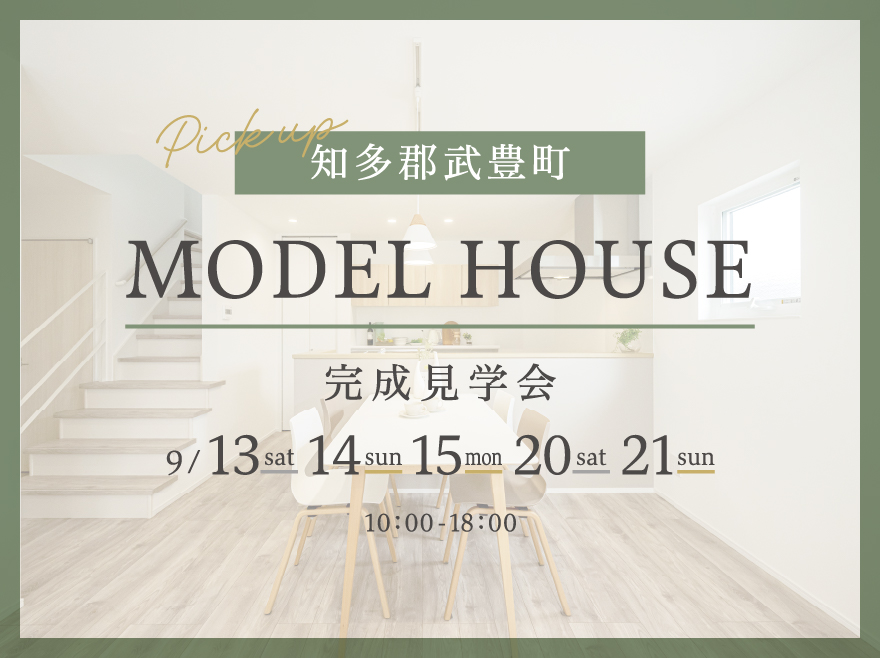 愛知県知多郡武豊町│スタイリッシュな外観とラテカラーでまとめた内装の家│モデルハウス見学会