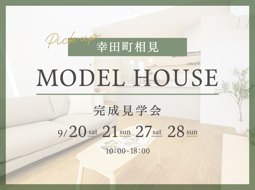 愛知県額田郡幸田町│広々LDKと大きな吹き抜けで開放的な家│モデルハウス完成見学会