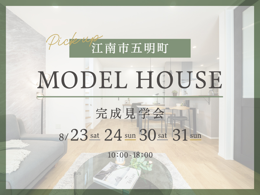 愛知県江南市五明町│スッキリ暮らせる収納が充実したシンプルモダンな家│モデルハウス見学会