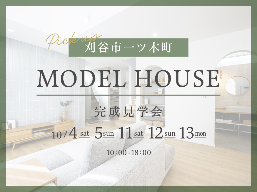 愛知県刈谷市一ツ木町│無垢床とグレイッシュインテリアが映える家│モデルハウス見学会