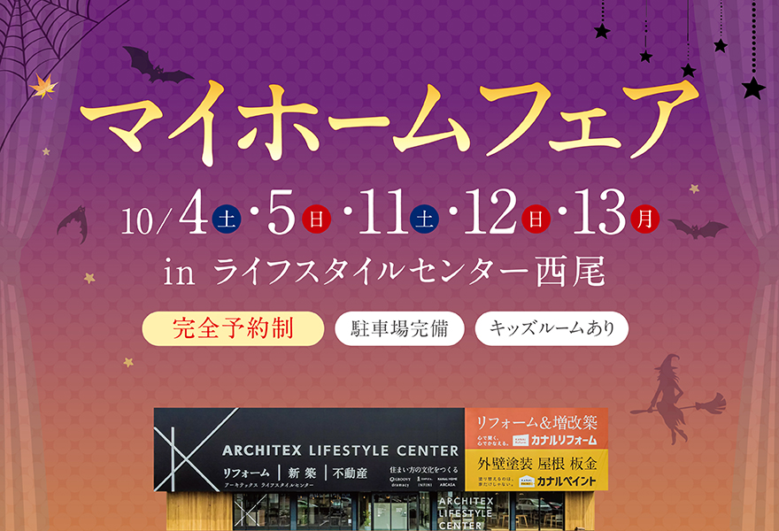 マイホームフェア in ライフスタイルセンター西尾
