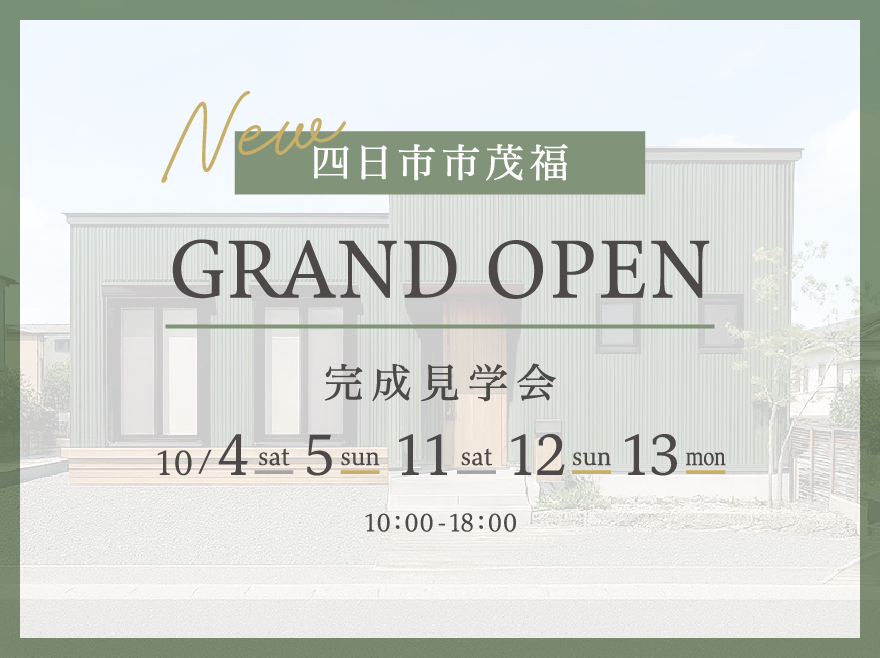 三重県四日市市茂福町│広々LDKでゆったり過ごせるカフェ風の平屋│モデルハウス完成見学会