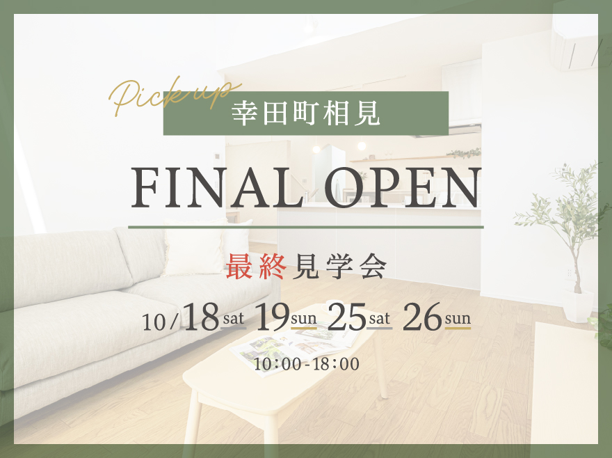 愛知県額田郡幸田町│広々LDKと大きな吹き抜けで開放的な家│モデルハウス最終見学会