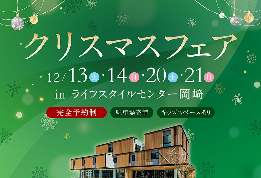 クリスマスフェア in ライフスタイルセンター岡崎