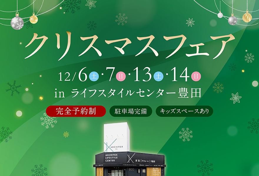 クリスマスフェア in ライフスタイルセンター豊田
