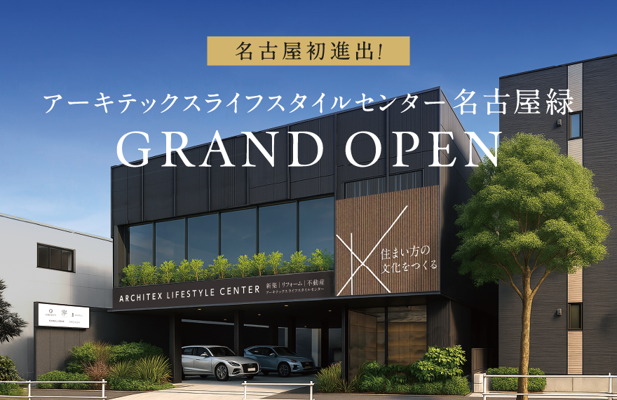 【GRAND OPEN】愛知県名古屋市│ライフスタイルセンター名古屋緑