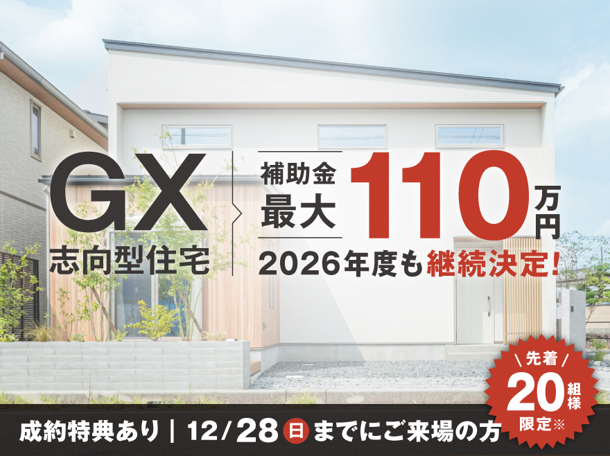 GX志向型住宅補助金開始記念 ≪特別キャンペーン・ご相談会≫