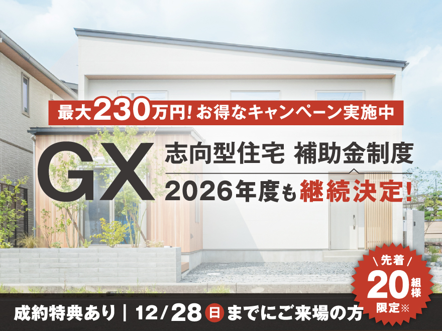 GX志向型住宅補助金開始記念 ≪特別キャンペーン・ご相談会≫