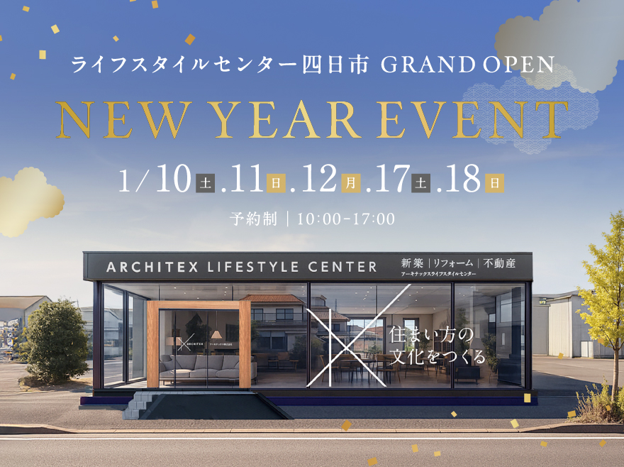 【アーキテックス】NEW YEAR EVENT 2026│ライフスタイルセンター四日市
