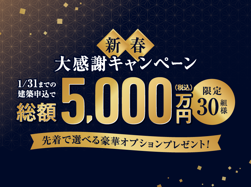 ≪家づくりを始めるなら今≫ 1月限定新春大感謝キャンペーン!