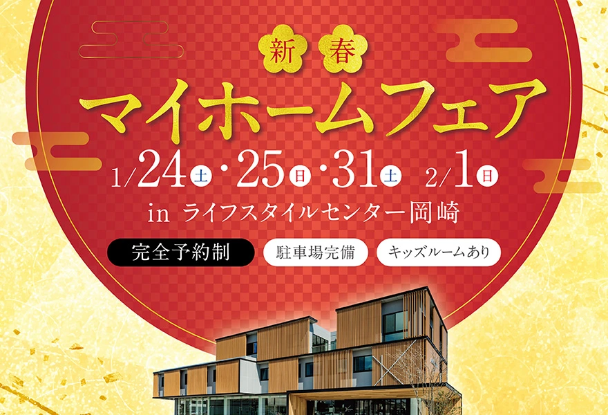 新春フェア in ライフスタイルセンター岡崎