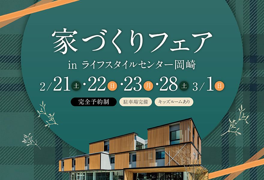 家づくりフェア in ライフスタイルセンター岡崎