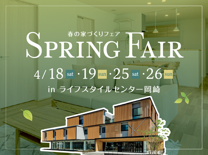 スプリングフェスタ in ライフスタイルセンター岡崎