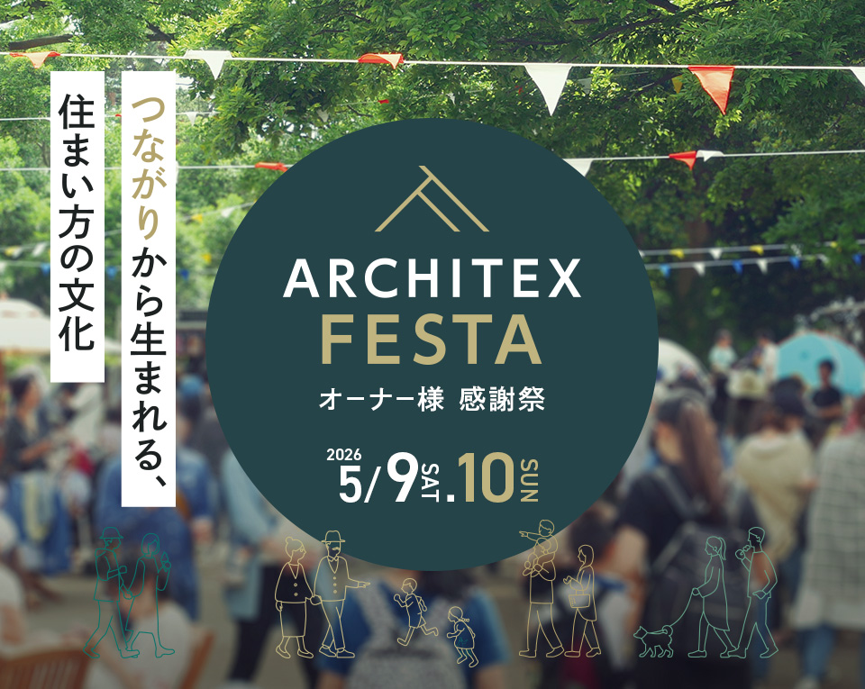 オーナー様 感謝祭「ARCHITEX FESTA」開催決定のお知らせ